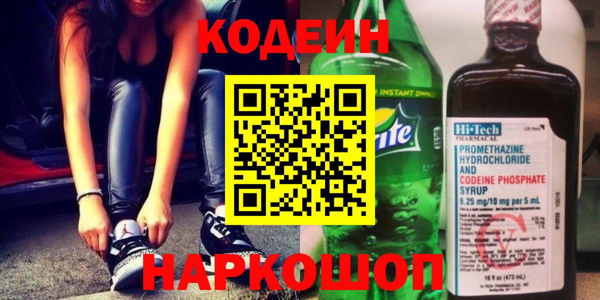 Кодеин Purple Drank Домодедово